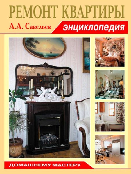 Обложка книги  «Ремонт квартиры. Энциклопедия»