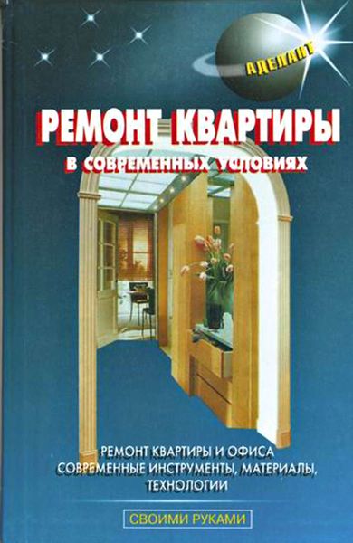 Обложка книги  «Ремонт квартиры в современных условиях»