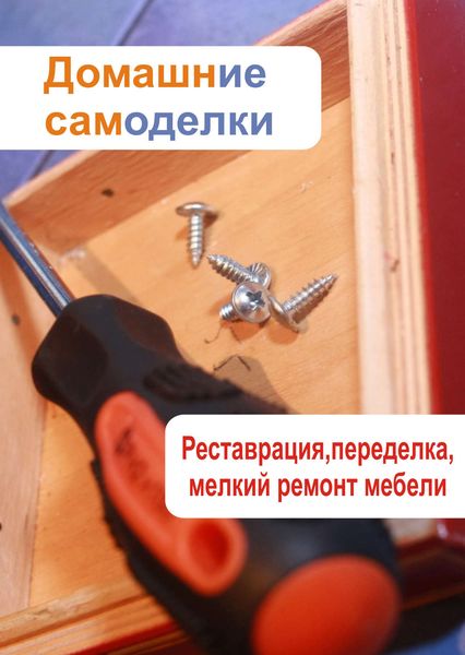 Обложка книги  «Реставрация, переделка, мелкий ремонт мебели»