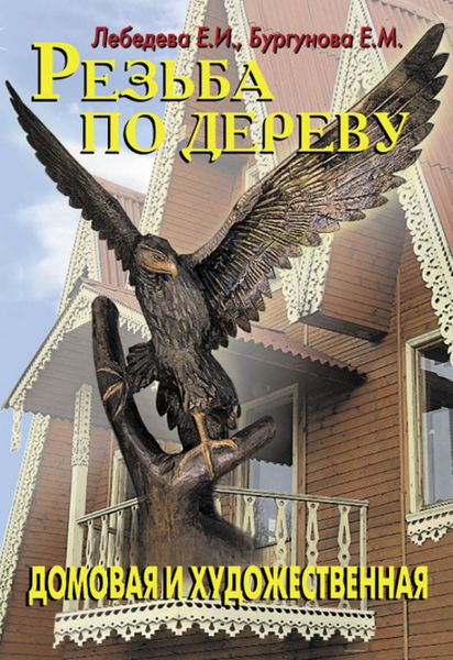 Обложка книги «Резьба по дереву»