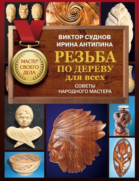 Обложка книги  «Резьба по дереву для всех. Советы Народного мастера»
