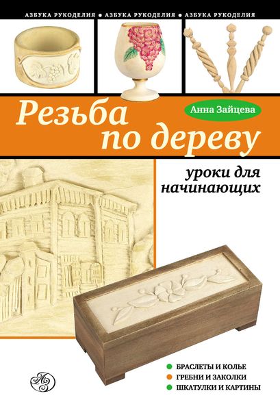 Обложка книги  «Резьба по дереву: уроки для начинающих»