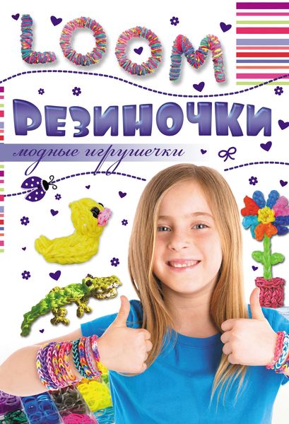 Обложка книги  «Резиночки. Модные игрушечки»