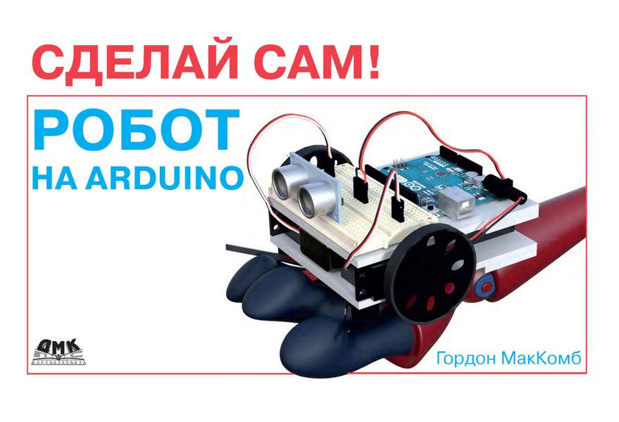 Обложка книги «Робот на Arduino. Сделай сам!»