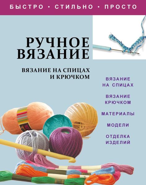 Обложка книги «Ручное вязание. Вязание на спицах и крючком»