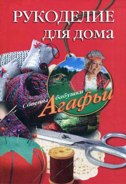 Обложка книги «Рукоделие для дома»