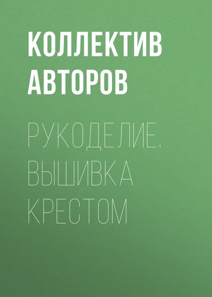 Обложка книги  «Рукоделие. Вышивка крестом»