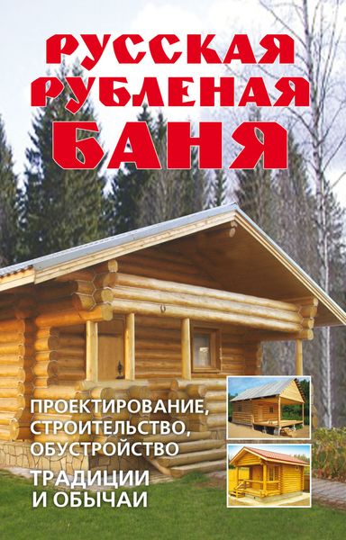 Обложка книги  «Русская рубленая баня. Проектирование, строительство, обустройство. Традиции и обычаи»