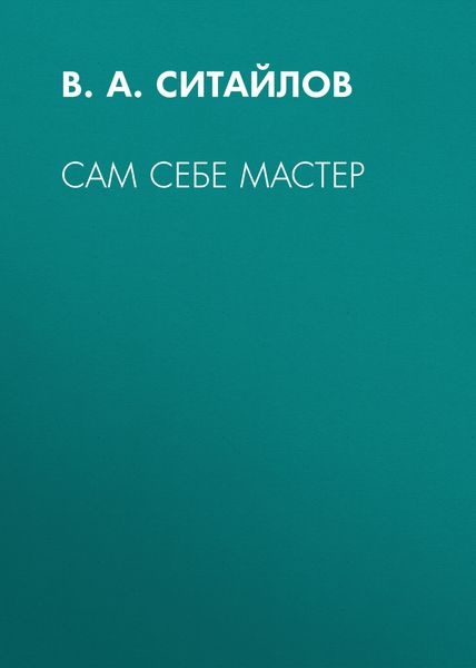 Обложка книги  «Сам себе мастер»