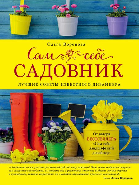 Обложка книги  «Сам себе садовник»