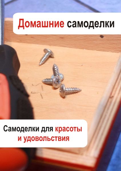 Обложка книги  «Самоделки для красоты и удовольствия»
