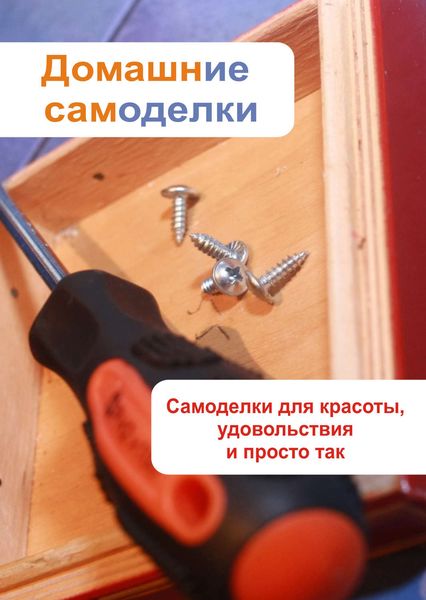 Обложка книги  «Самоделки для красоты, удовольствия и просто так»