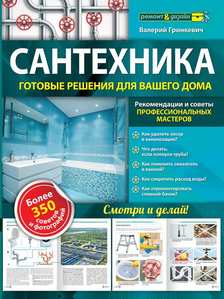 Обложка книги  «Сантехника: готовые решения для вашего дома»