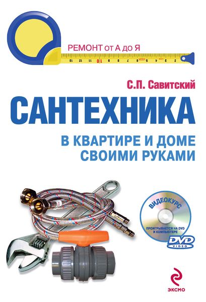 Обложка книги  «Сантехника в квартире и доме своими руками. Установка, ремонт, эксплуатация»