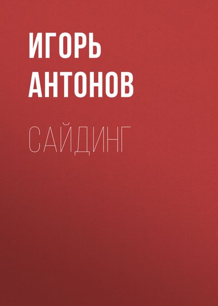 Обложка книги «Сайдинг»