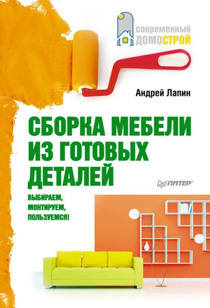 Обложка книги  «Сборка мебели из готовых деталей. Выбираем, монтируем, пользуемся!»