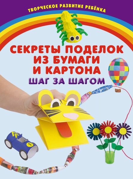 Обложка книги  «Секреты поделок из бумаги и картона. Шаг за шагом»