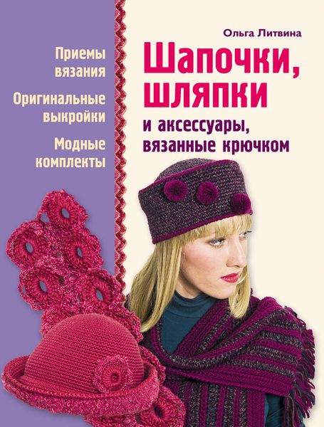 Обложка книги  «Шапочки, шляпки и аксессуары, вязанные крючком»