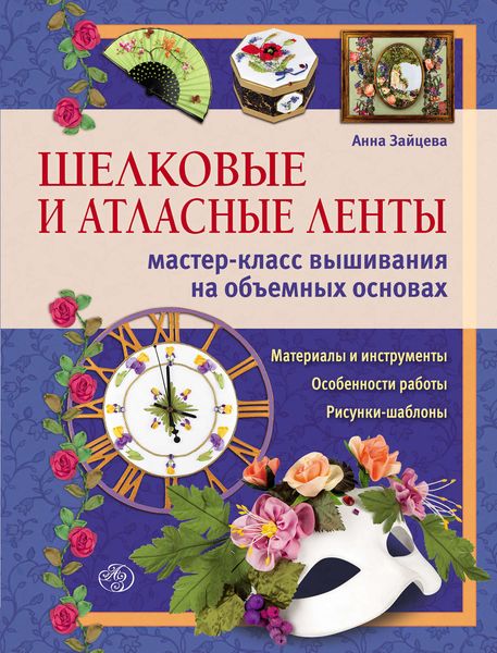 Обложка книги  «Шелковые и атласные ленты: мастер-класс вышивания на объемных основах»