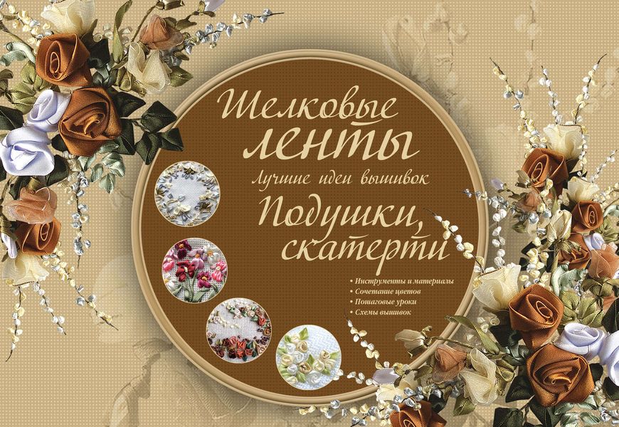 Обложка книги  «Шелковые ленты. Лучшие идеи вышивок. Подушки, скатерти»