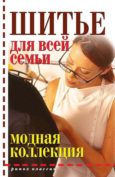 Обложка книги «Шитье для всей семьи»