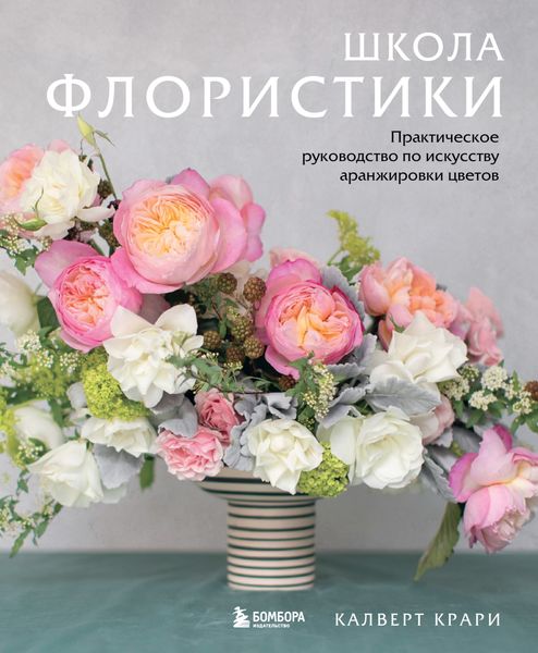 Обложка книги  «Школа флористики. Практическое руководство по искусству аранжировки цветов»