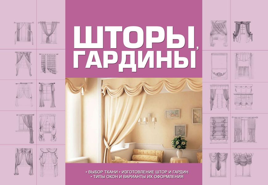 Обложка книги «Шторы, гардины»