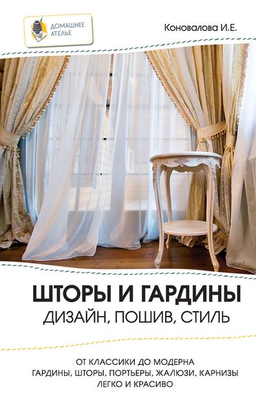 Обложка книги «Шторы и гардины. Дизайн, пошив, стиль»