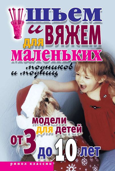 Обложка книги  «Шьем и вяжем для маленьких модников и модниц. Модели для детей от 3 до 10 лет»