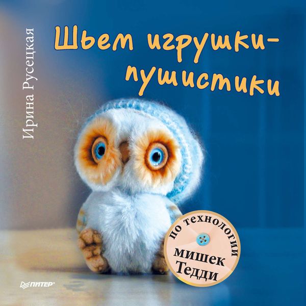 Обложка книги  «Шьем игрушки-пушистики по технологии мишек Тедди»