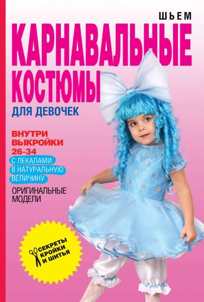 Обложка книги «Шьем карнавальные костюмы для девочек»