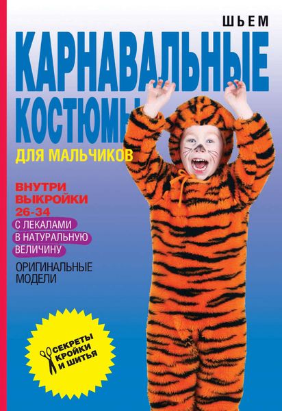 Обложка книги «Шьем карнавальные костюмы для мальчиков»
