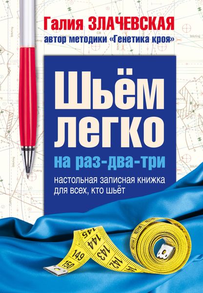 Обложка книги  «Шьем легко на раз-два-три. Настольная записная книжка для всех, кто шьет»