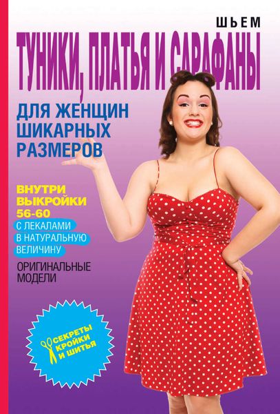 Обложка книги  «Шьем туники, платья и сарафаны для женщин шикарных размеров»