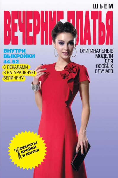 Обложка книги  «Шьем вечерние платья. Оригинальные модели для особых случаев»