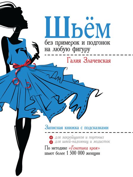 Обложка книги  «Шьём без примерок и подгонок на любую фигуру. Записная книжка с подсказками»