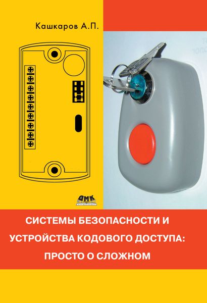 Обложка книги  «Системы безопасности и устройства кодового доступа: просто о сложном»
