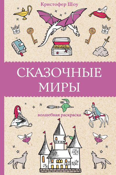 Обложка книги  «Сказочные миры»