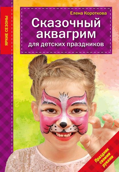 Обложка книги  «Сказочный аквагрим для детских праздников»