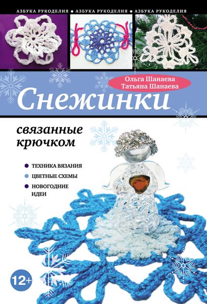 Обложка книги «Снежинки, связанные крючком»