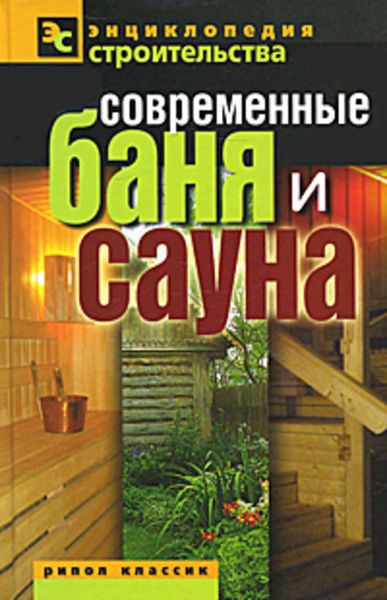 Обложка книги  «Современные баня и сауна»