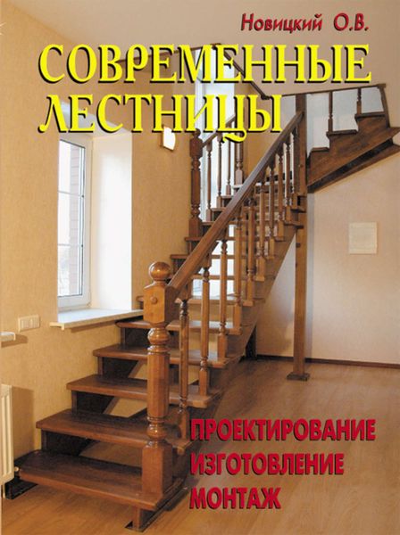 Обложка книги  «Современные лестницы. Проектирование, изготовление, монтаж»
