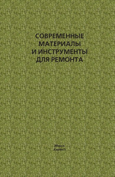 Обложка книги  «Современные материалы и инструменты для ремонта»