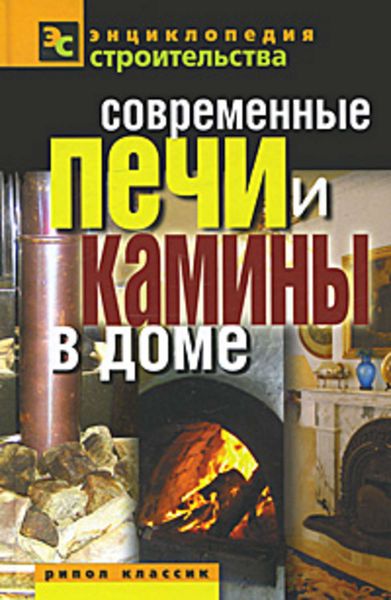 Обложка книги  «Современные печи и камины в доме»