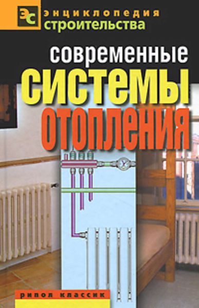 Обложка книги  «Современные системы отопления»