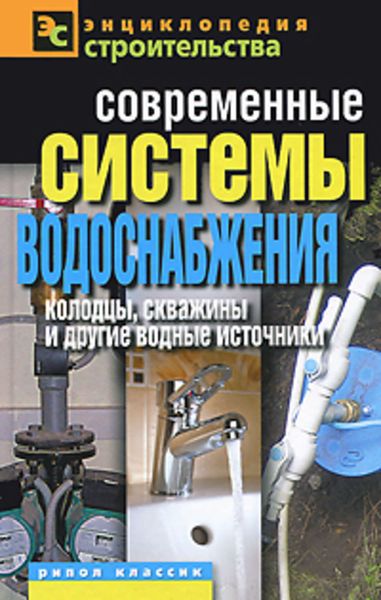 Обложка книги  «Современные системы водоснабжения. Колодцы, скважины и другие водные источники»