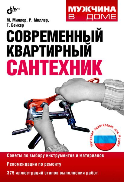 Обложка книги  «Современный квартирный сантехник»