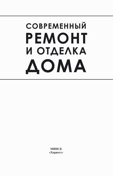 Обложка книги «Современный ремонт и отделка дома»