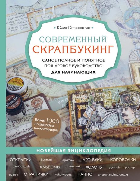 Обложка книги  «Современный скрапбукинг. Самое полное и понятное пошаговое руководство для начинающих»