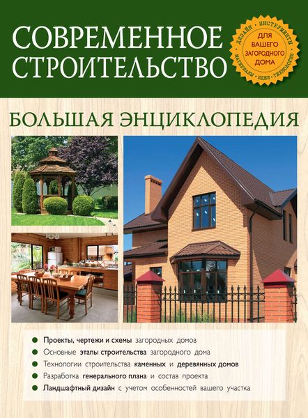 Обложка книги  «Современное строительство. Большая энциклопедия»